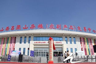 山西吕梁山杂粮 农副产品 交易中心正式落户汾阳
